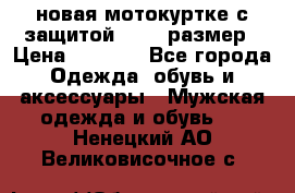 новая мотокуртке с защитой 52 54 размер › Цена ­ 4 200 - Все города Одежда, обувь и аксессуары » Мужская одежда и обувь   . Ненецкий АО,Великовисочное с.